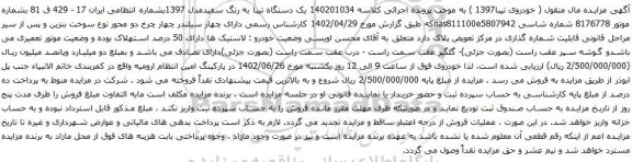آگهی مزایده یک دستگاه تیبا