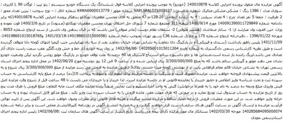 آگهی مزایده ششدانگ یک دستگاه خودرو سیستم : رنو تیپ : لوگان L 90