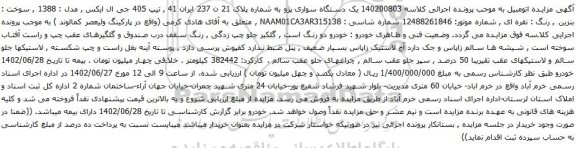 آگهی مزایده یک دستگاه سواری پژو
