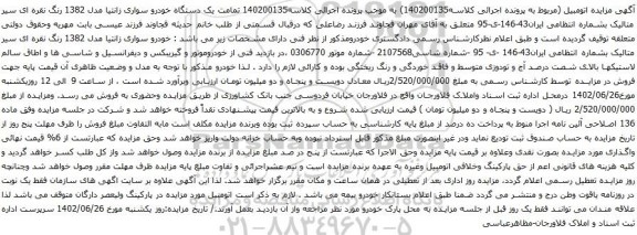 آگهی مزایده یک دستگاه خودرو سواری زانتیا مدل 1382