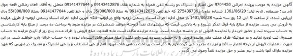 آگهی مزایده حق امتیاز و اشتراک دو رشته تلفن همراه به شماره های 09143412876 و 09141477644 