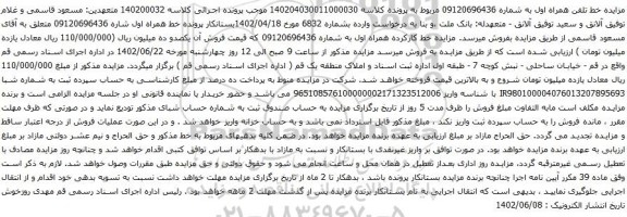 آگهی مزایده خط کارکرده همراه اول به شماره 09120696436