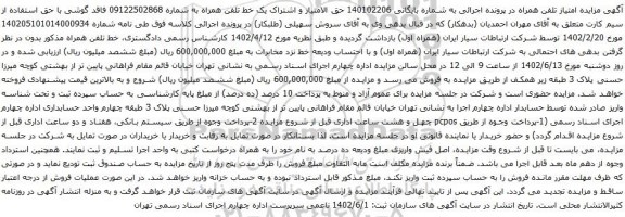 آگهی مزایده یک خط تلفن همراه به شماره 09122502868 