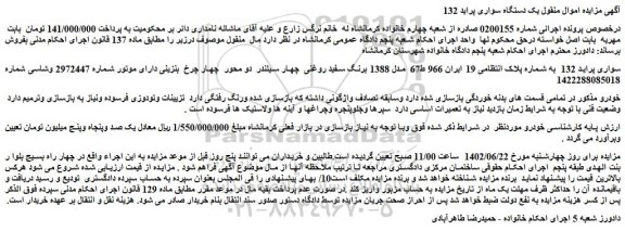 مزایده فروش خودرو سواری پراید 132  