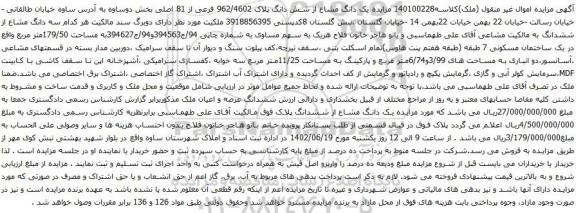 آگهی مزایده یک دانگ مشاع از شش دانگ پلاک 962/4602 فرعی از 81 اصلی
