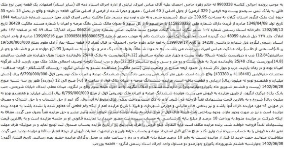 آگهی مزایده یک قطعه زمین نوع ملک طلق به پلاک ثبتی سیصدو بیست ونه فرعی ( 329 فرعی) از چهل اصلی