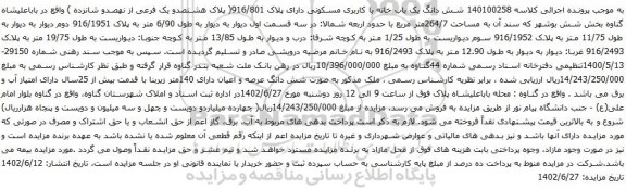آگهی مزایده شش دانگ یک باب خانه با کاربری مسکونی دارای پلاک 916/801(
