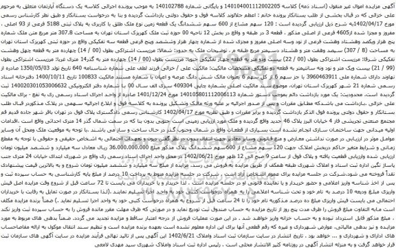 آگهی مزایده 120 سهم مشاع از 600 سهم ششدانگ یک قطعه زمین نوع ملک طلق با کاربری به پلاک ثبتی 5188 فرعی از 93 اصلی