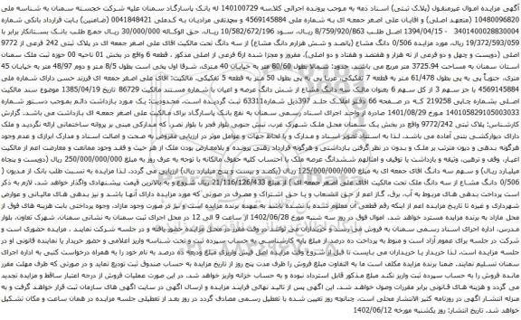 آگهی مزایده  سه دانگ تحت مالکیت اقای علی اصغر جمعه ای در پلاک ثبتی 242 فرعی از 9772 اصلی