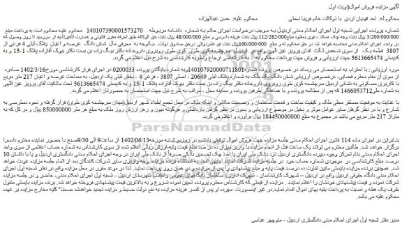 مزایده فروش  شش دانگ یک ملک به شماره پلاک ثبتی 20649 ، اصلی 3807 ، فرعی 4 