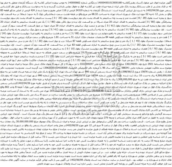 مزایده ششدانگ آپارتمان به شماره 24319 فرعی از 116 اصلی مفروز و مجزا شده از 424 فرعی از اصلی