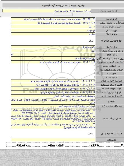 مزایده, واگذاری قطعه زمین TS-۶۸ با کاربری مسکونی، تجاری و خدماتی واقع در جزیره زیبای کیش