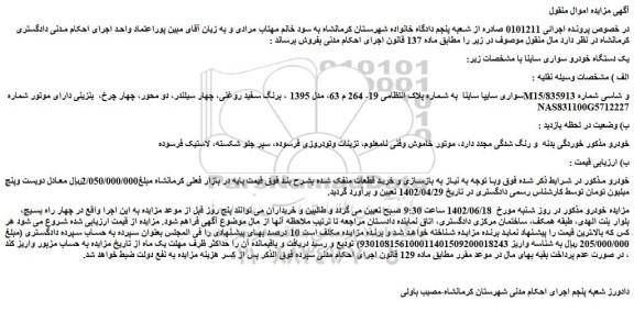 مزایده فروش یک دستگاه خودرو سواری ساینا  