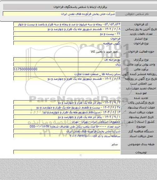 مناقصه, خرید تعداد ۵۰۰۰۰۰ عدد پلمب ریلی طی تقاضای شماره DSS-۰۱۰۱۸-TR
