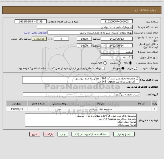 استعلام مجموعه بازی پلی اتیلن کد 1309 مطابق با طرح  پیوستی
کف پوش برای این مجموعه 142 متر
هزینه حمل رایگان
هزینه نصب رایگان