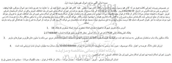 مزایده فروش ملک پلاک ثبتی 17529 فرعی از یک اصلی