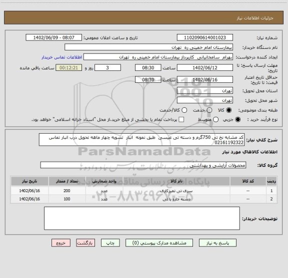استعلام کد مشابه نخ تی 750گرم و دسته تی عیسی  طبق نمونه  انبار  تسویه چهار ماهه تحویل درب انبار تماس 02161192322