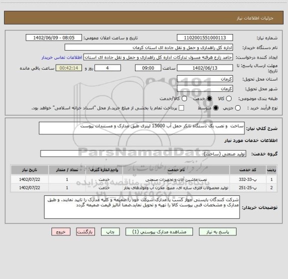 استعلام ساخت و نصب یک دستگاه تانکر حمل آب 15000 لیتری طبق مدارک و مستندات پیوست