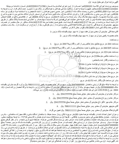 مزایده فروش 2سهم از 9سهم سهام 6دانگ یک  باب خانه به مساحت 264/5متر مربع به پلاک 2808فرعی از 98اصلی 