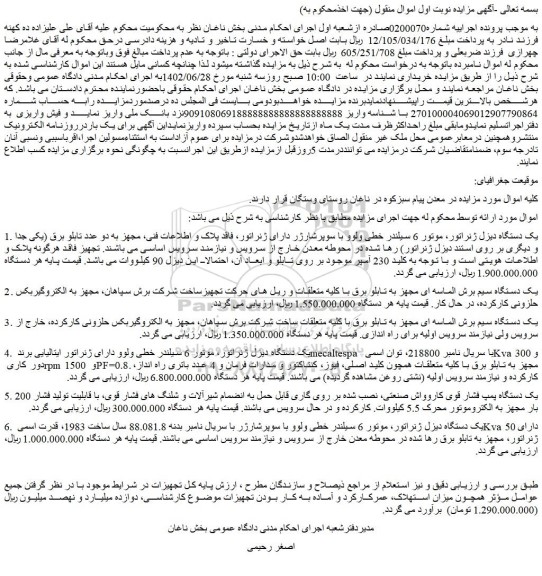 مزایده فروش یک دستگاه دیزل ژنراتور و...