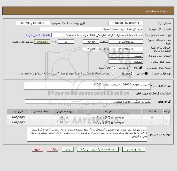 استعلام اسپیلیت دیواری 24000 ، اسپیلیت دیواری 12000