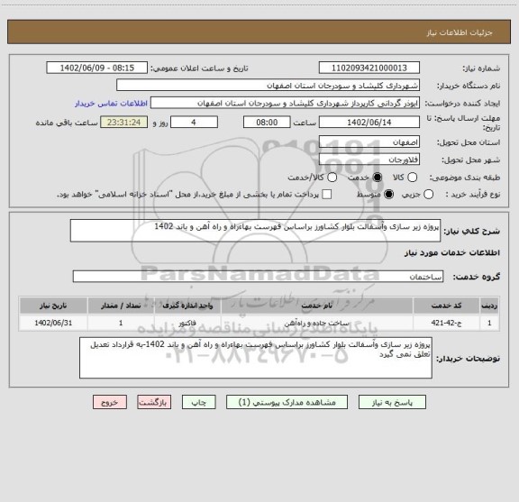 استعلام پروژه زیر سازی وآسفالت بلوار کشاورز براساس فهرست بهاءراه و راه آهن و باند 1402