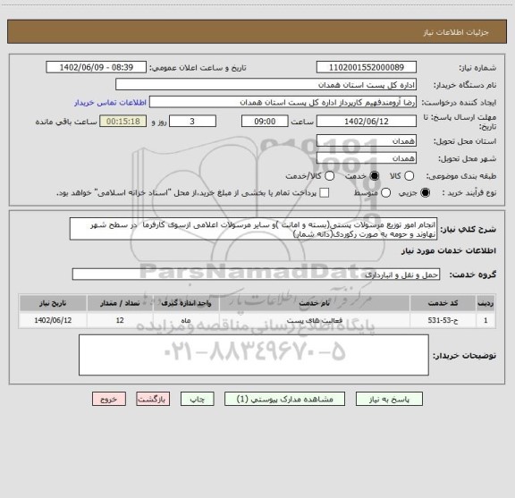 استعلام انجام امور توزیع مرسولات پستی(بسته و امانت )و سایر مرسولات اعلامی ازسوی کارفرما  در سطح شهر نهاوند و حومه به صورت رکوردی(دانه شمار)