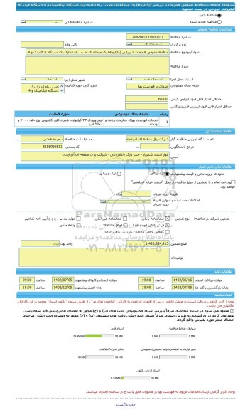 مناقصه، مناقصه عمومی همزمان با ارزیابی (یکپارچه) یک مرحله ای نصب . راه اندازی یک دستگاه اینگامینک و 4 دستگاه فیدر 20 کیلوولت خروجی در پست اشنویه