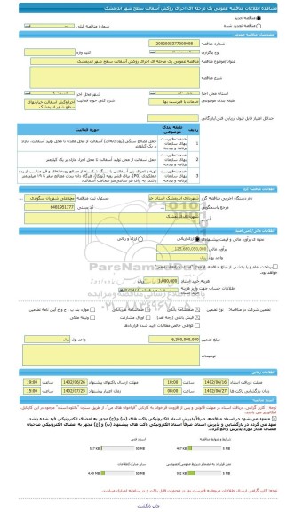 مناقصه، مناقصه عمومی یک مرحله ای اجرای روکش آسفالت سطح شهر اندیمشک