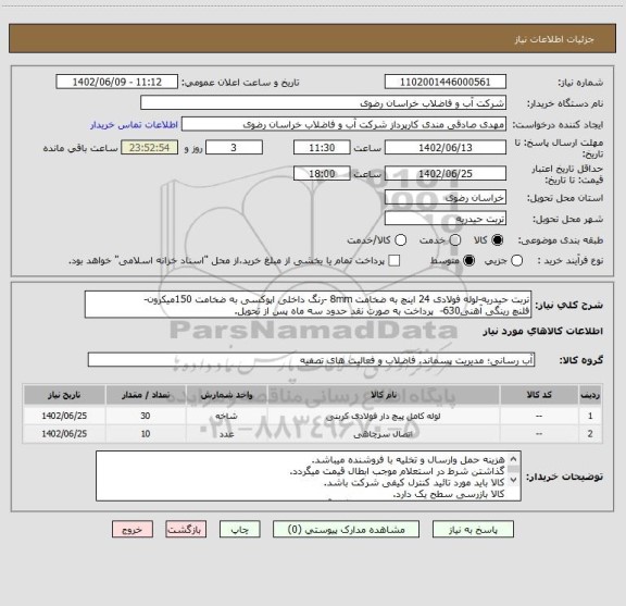 استعلام تربت حیدریه-لوله فولادی 24 اینچ به ضخامت 8mm -رنگ داخلی اپوکسی به ضخامت 150میکرون-
فلنچ رینگی آهنی630-  پرداخت به صورت نقد حدود سه ماه پس از تحویل.