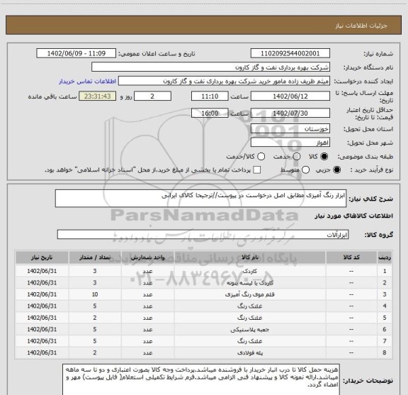 استعلام ابزار رنگ آمیزی مطابق اصل درخواست در پیوست//ترجیحا کالای ایرانی
