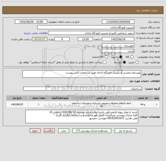 استعلام بهسازی بخشی از ترمینال فرودگاه آبادان طبق مشخصات فنی پیوست