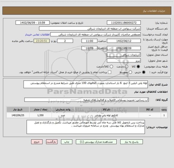 استعلام لوله پلی اتیلین 3 اینچ  6 بار استاندارد بصورت کلافهای 100 متری طبق شرایط مندرج در استعلام پیوستی