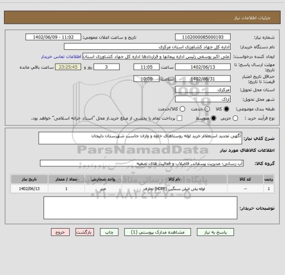 استعلام آگهی تجدید استعلام خرید لوله روستاهای خاوه و واران جاسب شهرستان دلیجان