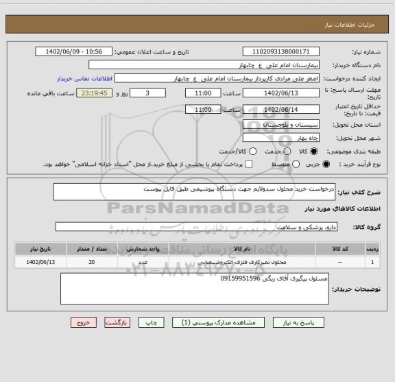 استعلام درخواست خرید محلول سدولایم جهت دستگاه بیوشیمی طبق فایل پیوست