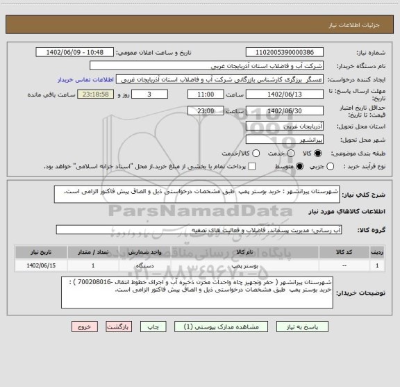 استعلام شهرستان پیرانشهر : خرید بوستر پمپ  طبق مشخصات درخواستی ذیل و الصاق پیش فاکتور الزامی است.
