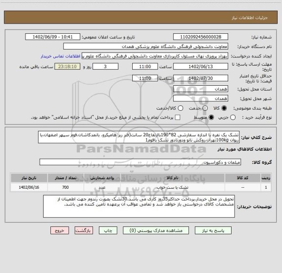 استعلام تشک یک نفره با اندازه سفارشی 82*190باارتفاع20 سانت(فنر ریز هامیکرو، بانمدکاشان،فوم سپهر اصفهان،با ریوان 100kgتهران،روکش نانو ودورتادور تشک بافوم1