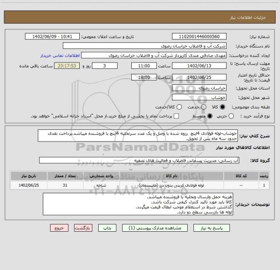 استعلام خوشاب-لوله فولادی 4اینچ  رزوه شده با وصل و یک عدد سرتخلیه 4اینچ با فروشنده میباشد.پرداخت نقدی حدود سه ماه پس از تحویل.