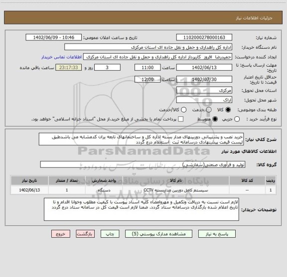 استعلام خرید نصب و پشتیبانی دوربینهای مدار بسته اداره کل و ساختمانهای تابعه یران کدمشابه می باشدطبق لیست قیمت پیشنهادی درسامانه ثبت  استعلام درج گردد