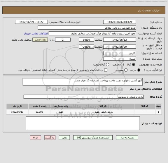 استعلام کاور کفش نایلونی- تولید داخل- پرداخت اعتباری- 10 هزار جفت