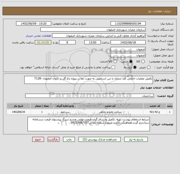 استعلام تکمیل عملیات اجرایی کف سازی با بتن استامپی به صورت نما در پروژه باغ گل رز ناژوان اصفهان -T128