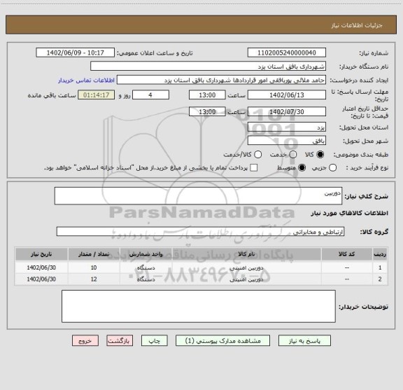 استعلام دوربین