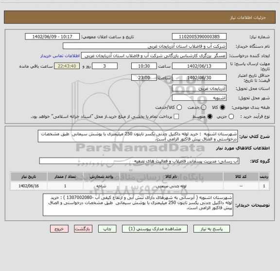 استعلام شهرستان اشنویه  : خرید لوله داکتیل چدنی یکسر تایتون 250 میلیمتری با پوشش سیمانی  طبق مشخصات درخواستی و الصاق پیش فاکتور الزامی است.