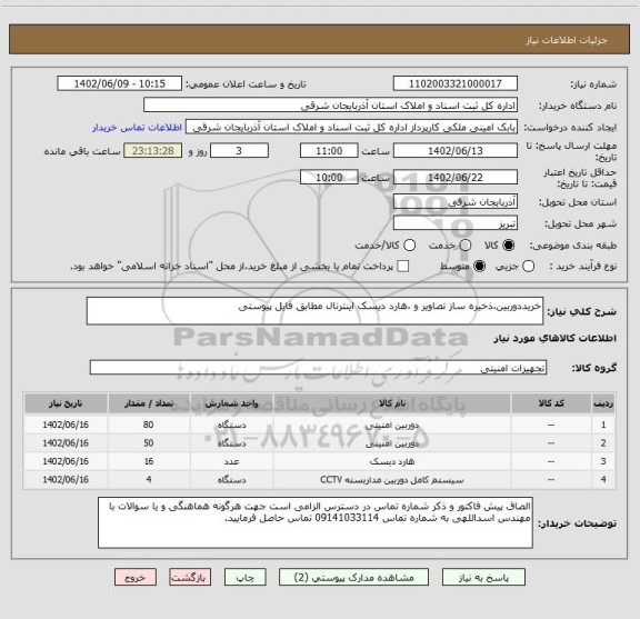 استعلام خریددوربین،ذخیره ساز تصاویر و ،هارد دیسک اینترنال مطابق فایل پیوستی