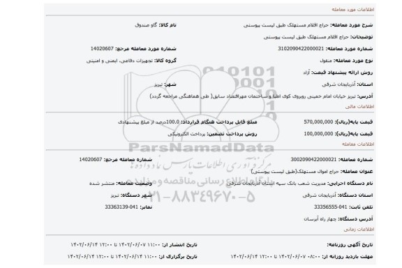 حراج اقلام مستهلک طبق لیست پیوستی