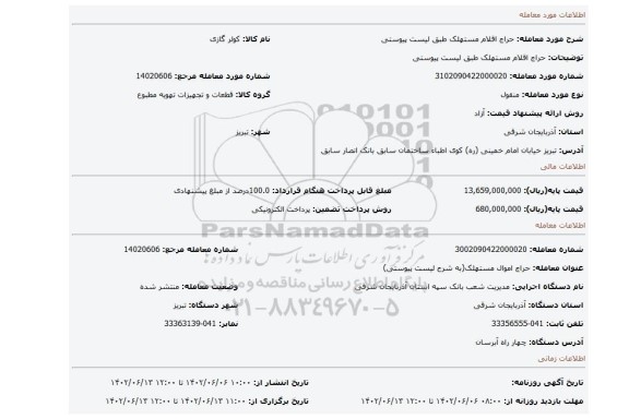 حراج اقلام مستهلک طبق لیست پیوستی