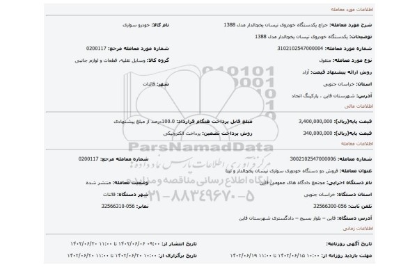 یکدستگاه خودروی نیسان یخچالدار مدل 1388