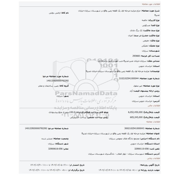 مزایده مرحله اول یک قطعه زمین واقع در شهرستان سرایان-خیابان غدیر9