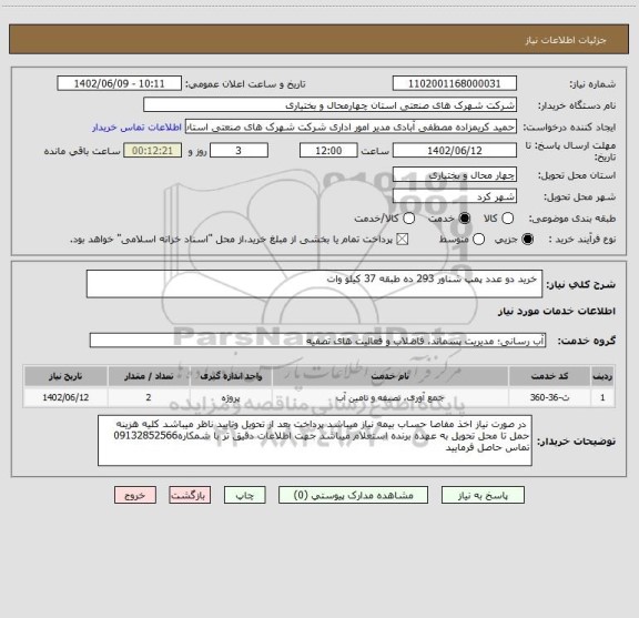 استعلام  خرید دو عدد پمپ شناور 293 ده طبقه 37 کیلو وات