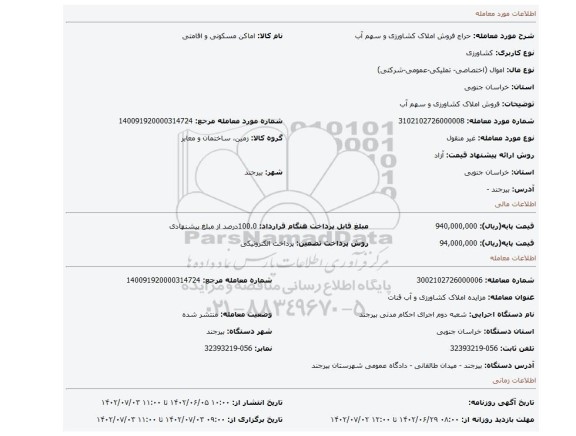 فروش املاک کشاورزی و سهم آب